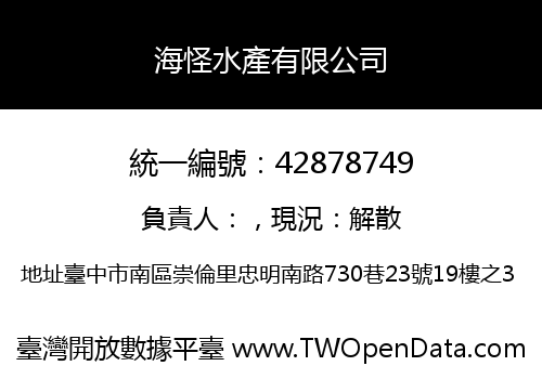 海怪水產有限公司