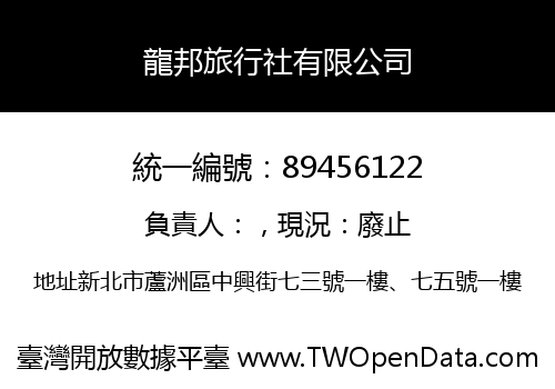 龍邦旅行社有限公司
