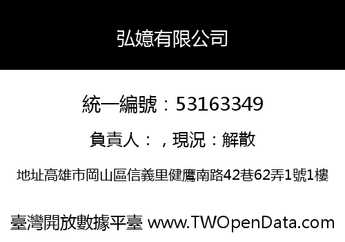 弘嬑有限公司