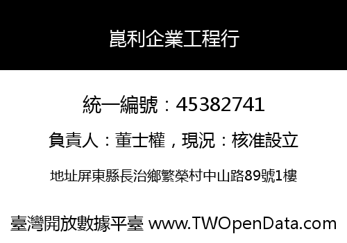 崑利企業工程行