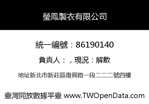 瑩鳳製衣有限公司