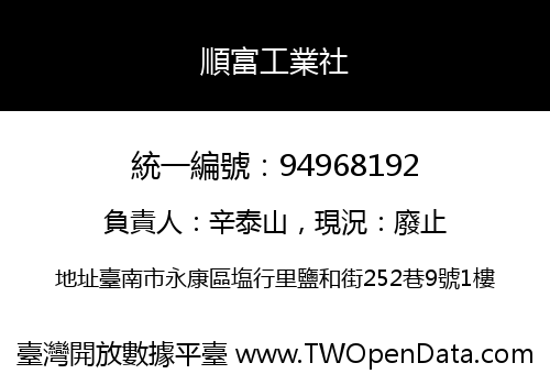順富工業社