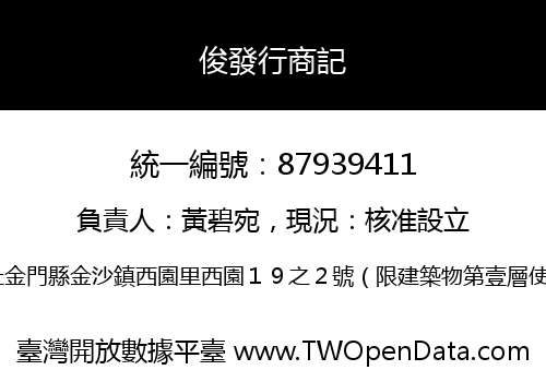 俊發行商記