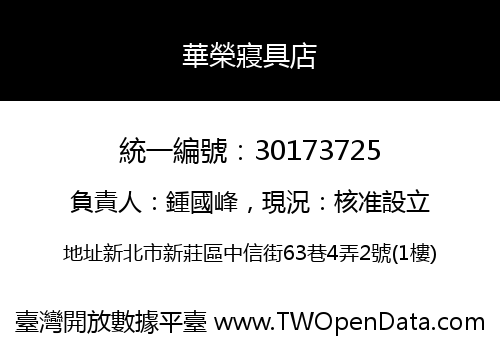 華榮寢具店