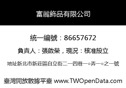 富麗飾品有限公司