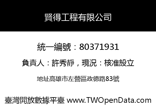 賢得工程有限公司