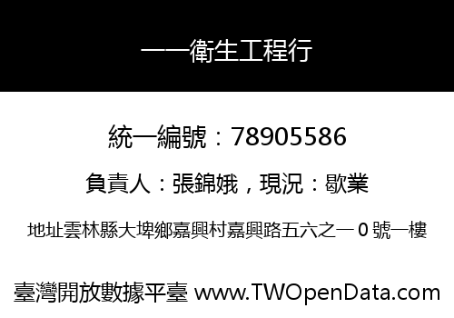 一一衛生工程行
