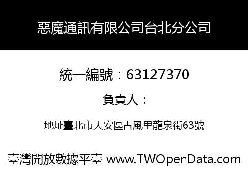 惡魔通訊有限公司台北分公司