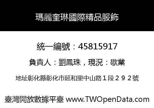 瑪麗奎琳國際精品服飾