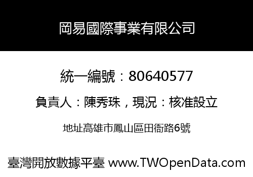 岡易國際事業有限公司