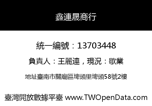 鑫連晟商行