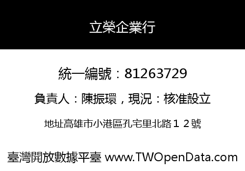立榮企業行