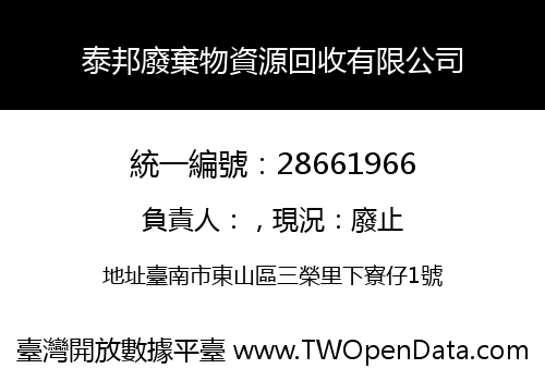 泰邦廢棄物資源回收有限公司