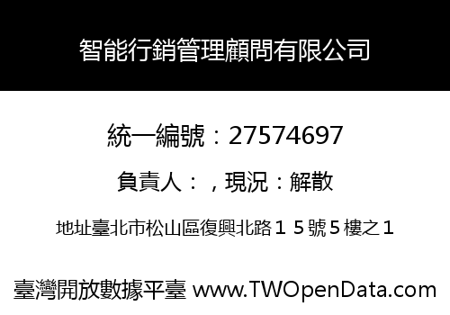 智能行銷管理顧問有限公司