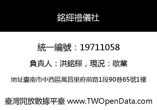 銘輝禮儀社