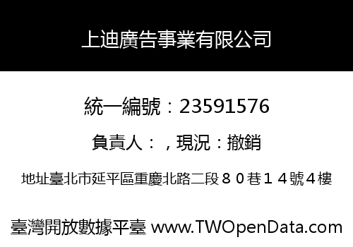 上迪廣告事業有限公司