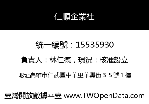 仁順企業社