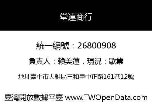 堂連商行