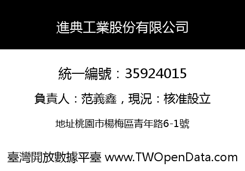 進典工業股份有限公司
