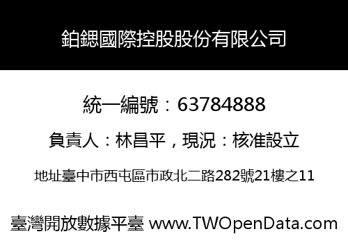 鉑鍶國際控股股份有限公司
