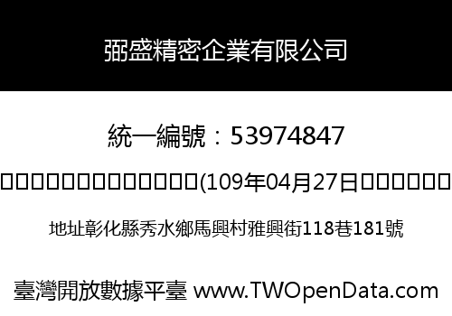 弼盛精密企業有限公司