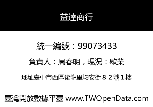 益達商行