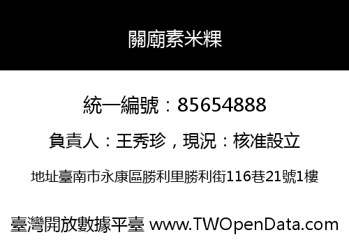 關廟素米粿
