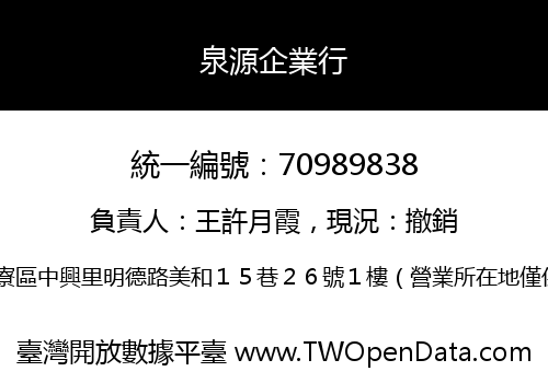 泉源企業行