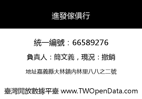 進發傢俱行