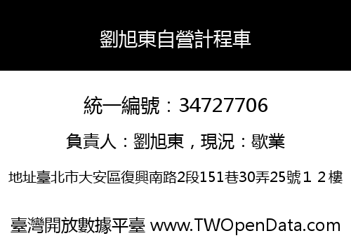 劉旭東自營計程車