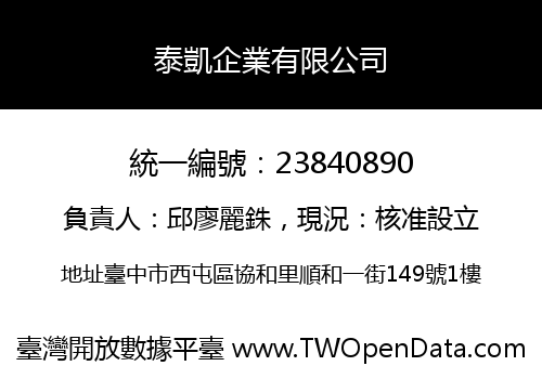 泰凱企業有限公司