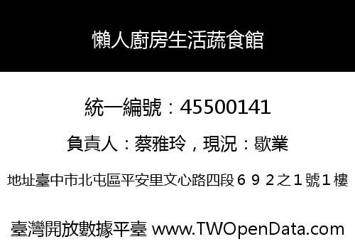 懶人廚房生活蔬食館