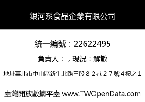 銀河系食品企業有限公司