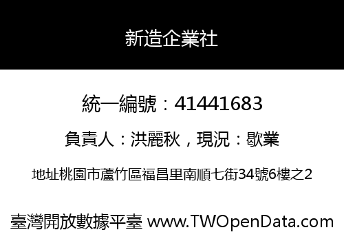 新造企業社