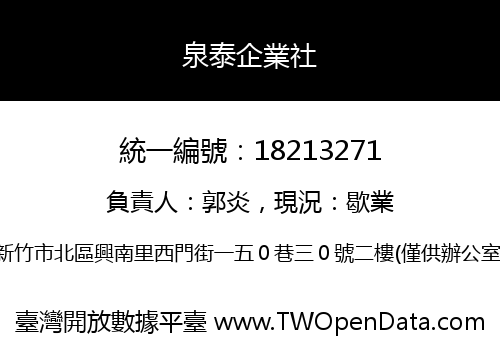 泉泰企業社