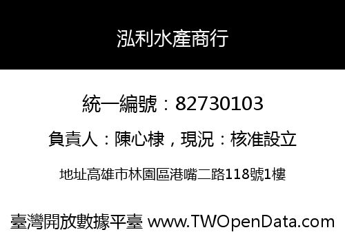 泓利水產商行