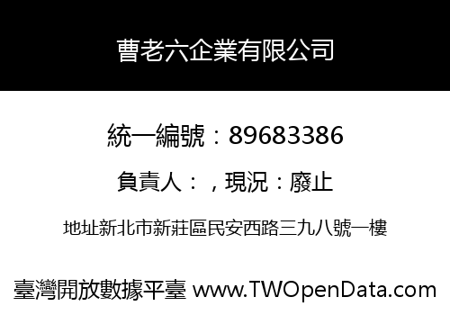 曹老六企業有限公司