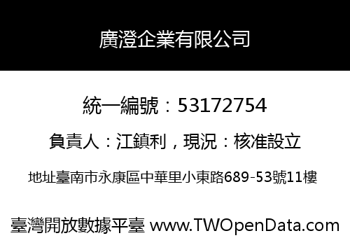 廣澄企業有限公司