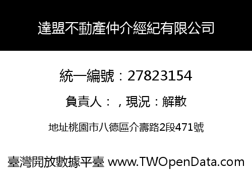 達盟不動產仲介經紀有限公司