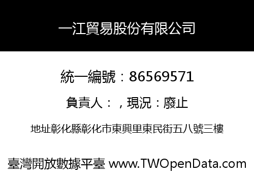 一江貿易股份有限公司