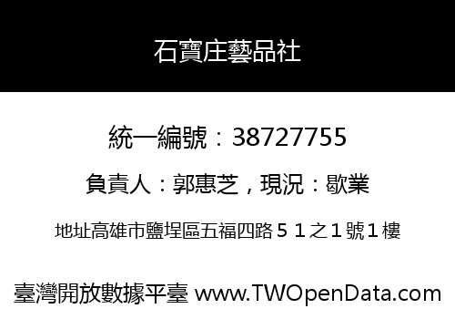 石寶庄藝品社