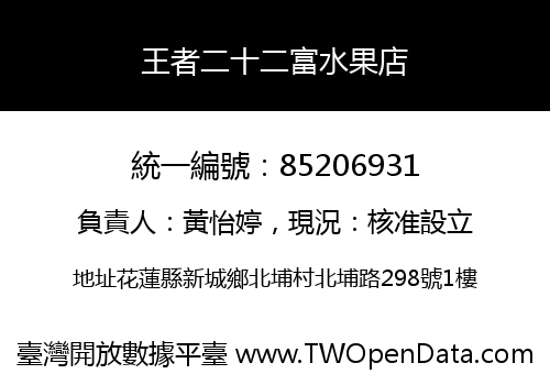 王者二十二富水果店