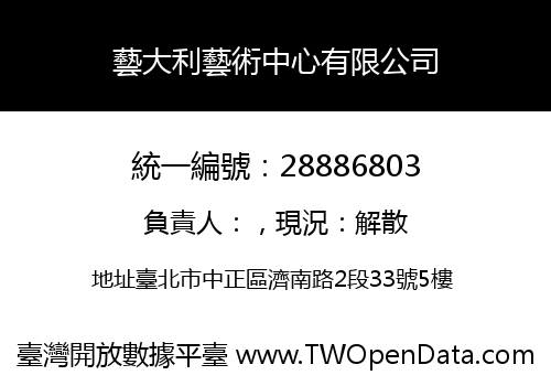 藝大利藝術中心有限公司