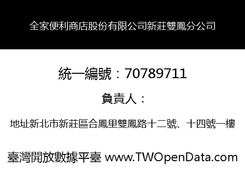 全家便利商店股份有限公司新莊雙鳳分公司