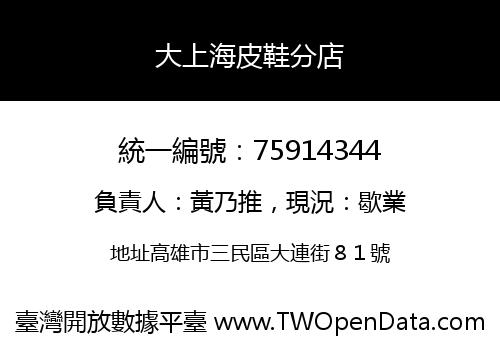 大上海皮鞋分店