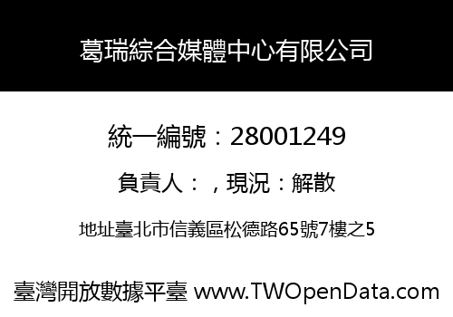 葛瑞綜合媒體中心有限公司