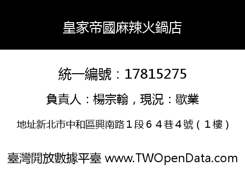 皇家帝國麻辣火鍋店
