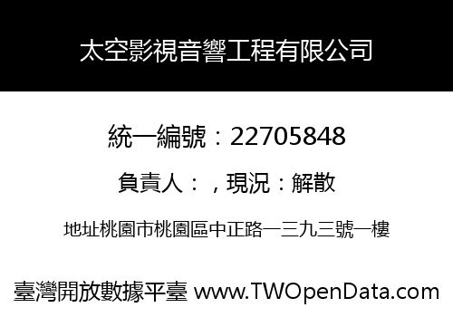 太空影視音響工程有限公司