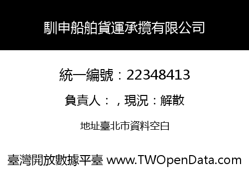 馴申船舶貨運承攬有限公司