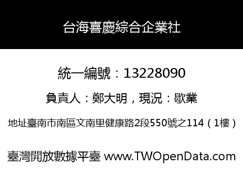 台海喜慶綜合企業社